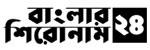 Banglar Shironam